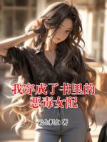 我穿成了书里的恶毒女配