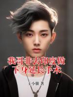 我哥非去印度做下身延长手术