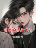 富婆的替身老公