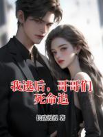 我逃后，哥哥们死命追