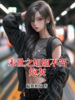 末世之姐姐不当炮灰