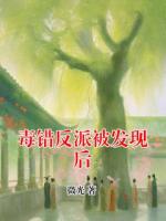 毒错反派被发现后