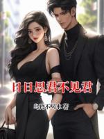 日日思君不见君