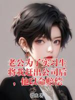 老公为了实习生将我赶出公司后，他以命赔偿