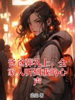 爸爸葬礼上，全家人听到我的心声