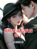 救赎反派后我后悔了