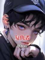复仇者