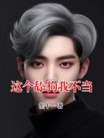 这个舔狗我不当
