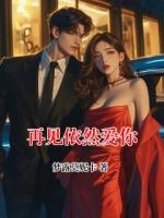 再见依然爱你