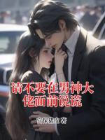 请不要在男神大佬面前说谎