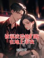 被霸凌后他们跪在地上求我