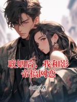 联姻后，我和影帝搞网恋