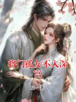 将门孤女不入深宫