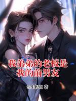 我弟弟的老板是我的前男友