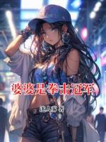 婆婆是拳击冠军