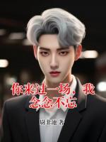 你来过一场，我念念不忘