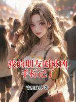 我的朋友圈被凶手标记了