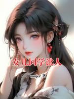 女儿同学讹人