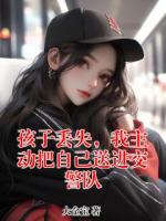 孩子丢失，我主动把自己送进交警队