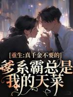 重生：真千金不要的爹系霸总是我的天菜