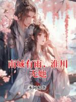 南城有雨，淮川无她