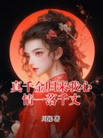 真千金归来我心情一落千丈