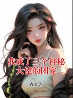 我成了三个神秘大佬的团宠