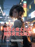 婆婆让我丈夫离婚娶黄花大闺女