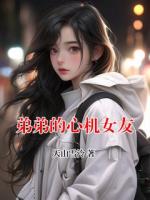 弟弟的心机女友