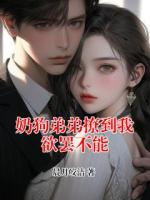 奶狗弟弟撩到我欲罢不能