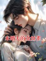 未婚夫的金丝雀