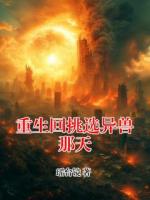 重生回挑选异兽那天