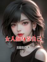 女人翻身靠自己