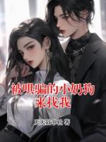 被哄骗的小奶狗来找我