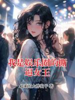 我是娱乐圈的撕逼女王