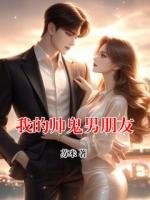 我的帅鬼男朋友