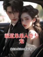 霸道弟弟入骨专宠