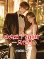 我变成了男神的一只色猫