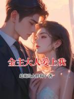 金主大人爱上我