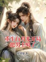 重生白月光开局把男主噶了
