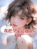 我把全家送进监狱了