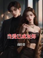 当爱已成灰烬