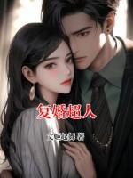 复婚超人
