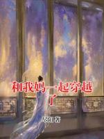和我妈一起穿越了