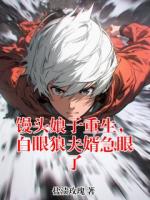 馒头娘子重生，白眼狼夫婿急眼了