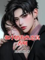 和小奶狗热恋真香啊