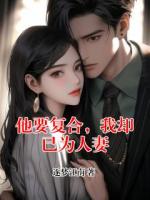 他要复合，我却已为人妻
