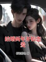 结婚两年开始恋爱