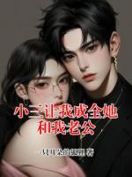 小三让我成全她和我老公