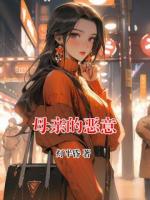 母亲的恶意
